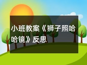 小班教案《獅子照哈哈鏡》反思