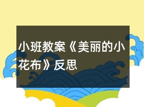 小班教案《美麗的小花布》反思