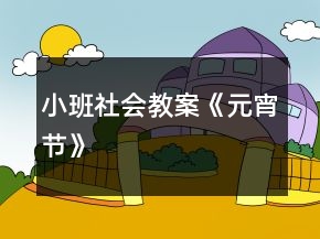 小班社會(huì)教案《元宵節(jié)》