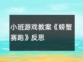小班游戲教案《螃蟹賽跑》反思