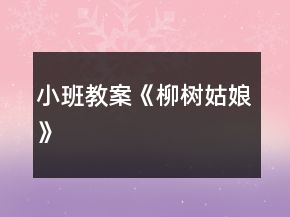 小班教案《柳樹(shù)姑娘》