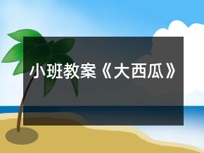 小班教案《大西瓜》