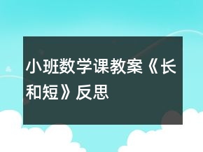 小班數(shù)學(xué)課教案《長(zhǎng)和短》反思