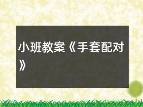 小班教案《手套配對》