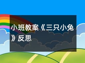 小班教案《三只小兔》反思