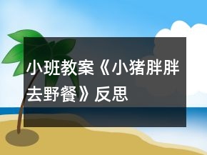 小班教案《小豬胖胖去野餐》反思