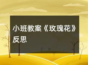 小班教案《玫瑰花》反思