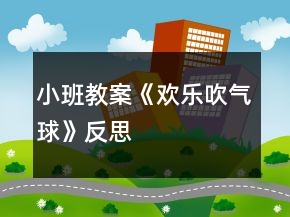小班教案《歡樂吹氣球》反思