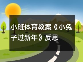 小班體育教案《小兔子過新年》反思