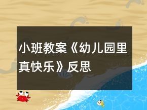 小班教案《幼兒園里真快樂》反思