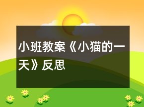 小班教案《小貓的一天》反思