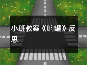 小班教案《響罐》反思