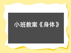小班教案《身體》