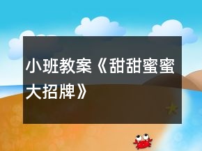 小班教案《甜甜蜜蜜大招牌》
