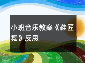 小班音樂教案《鞋匠舞》反思