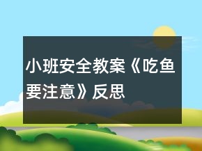 小班安全教案《吃魚要注意》反思