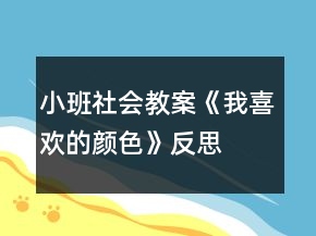 小班社會教案《我喜歡的顏色》反思