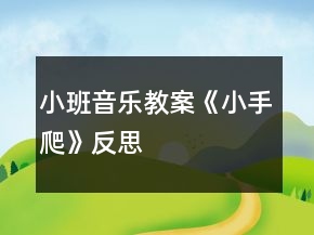 小班音樂(lè)教案《小手爬》反思
