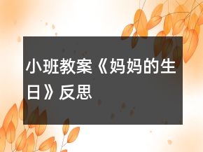 小班教案《媽媽的生日》反思