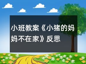 小班教案《小豬的媽媽不在家》反思