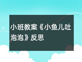 小班教案《小魚兒吐泡泡》反思