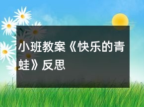 小班教案《快樂(lè)的青蛙》反思