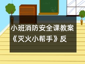 小班消防安全課教案《滅火小幫手》反思