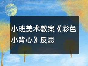 小班美術(shù)教案《彩色小背心》反思