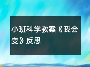 小班科學教案《我會變》反思