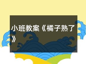 小班教案《橘子熟了》