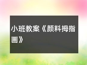 小班教案《顏料拇指畫》