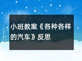 小班教案《各種各樣的汽車》反思