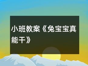 小班教案《兔寶寶真能干》