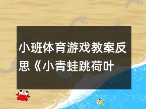 小班體育游戲教案反思《小青蛙跳荷葉》