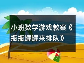 小班數(shù)學(xué)游戲教案《瓶瓶罐罐來(lái)排隊(duì)》反思