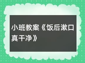 小班教案《飯后漱口真干凈》