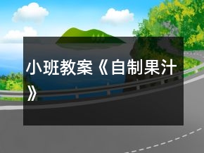 小班教案《自制果汁》