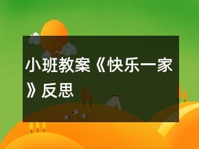 小班教案《快樂一家》反思