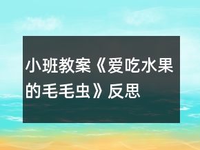 小班教案《愛吃水果的毛毛蟲》反思