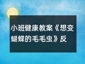 小班健康教案《想變蝴蝶的毛毛蟲》反思