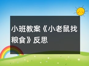 小班教案《小老鼠找糧食》反思