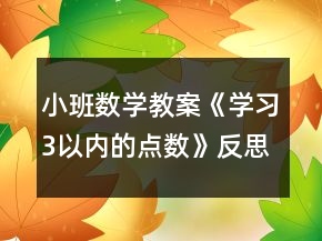 小班數(shù)學(xué)教案《學(xué)習(xí)3以內(nèi)的點(diǎn)數(shù)》反思