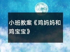 小班教案《雞媽媽和雞寶寶》