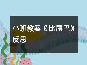 小班教案《比尾巴》反思