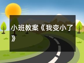 小班教案《我變小了》