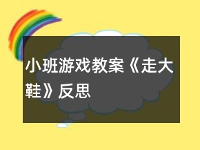 小班游戲教案《走大鞋》反思