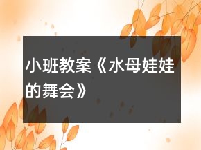 小班教案《水母娃娃的舞會》