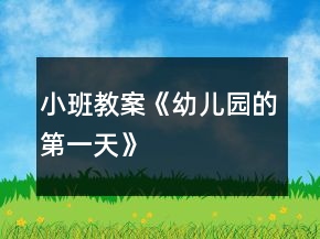 小班教案《幼兒園的第一天》
