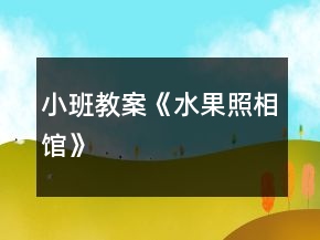 小班教案《水果照相館》