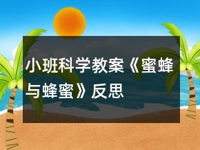 小班科學(xué)教案《蜜蜂與蜂蜜》反思